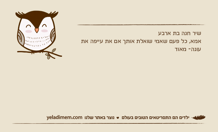 שיר חנה בת ארבעאמא, כל פעם שאמי שואלת אותך אם את עייפה את עונה- מאוד