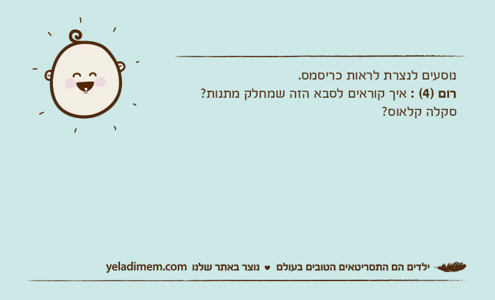 נוסעים לנצרת לראות כריסמס.רום )4( : איך קוראים לסבא הזה שמחלק מתנות? סקלה קלאוס?