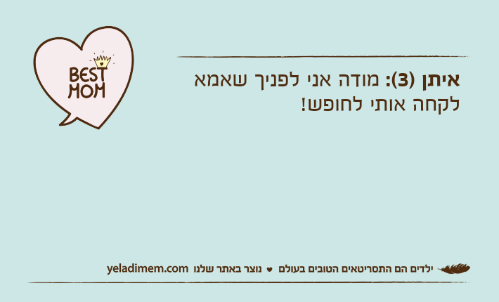איתן )3(: מודה אני לפניך שאמא לקחה אותי לחופש!