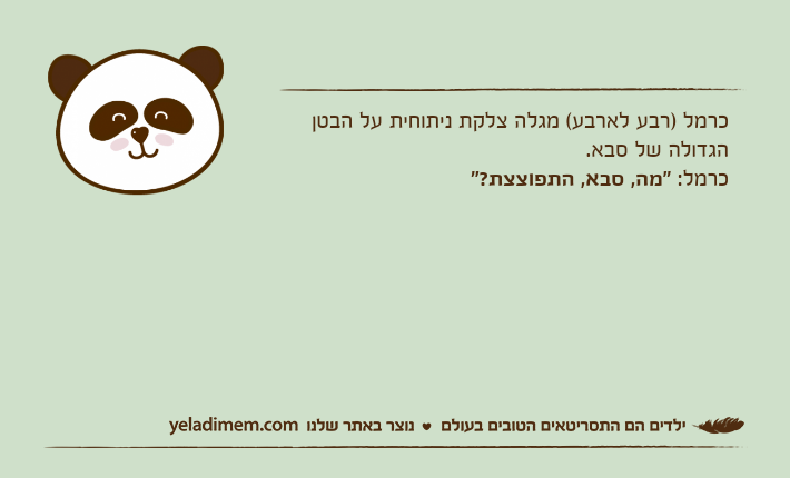 כרמל )רבע לארבע( מגלה צלקת ניתוחית על הבטן הגדולה של סבא.כרמל: "מה, סבא, התפוצצת?"