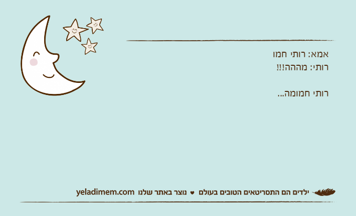 אמא: רותי חמורותי: מההה!!!רותי חמומה...