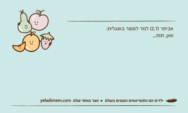 אביתר )2.7( למד לספור באנגלית:וואן, תות...