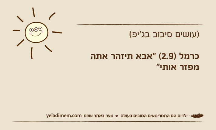 )עושים סיבוב בג'יפ( כרמל )2.9( "אבא תיזהר אתה מפזר אותי"