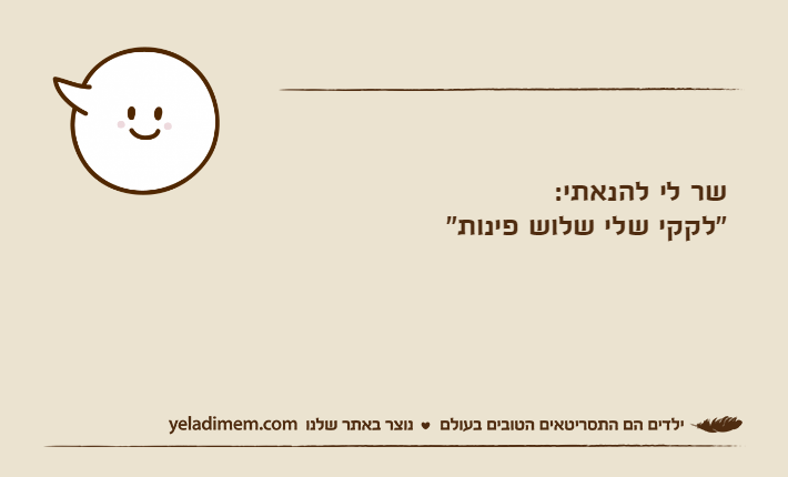 שר לי להנאתי: "לקקי שלי שלוש פינות"