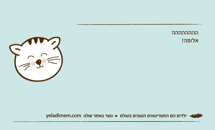 ההההההההאלופה!