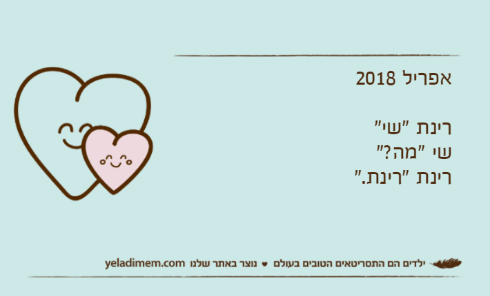 אפריל 2018רינת "שי"שי "מה?"רינת "רינת."