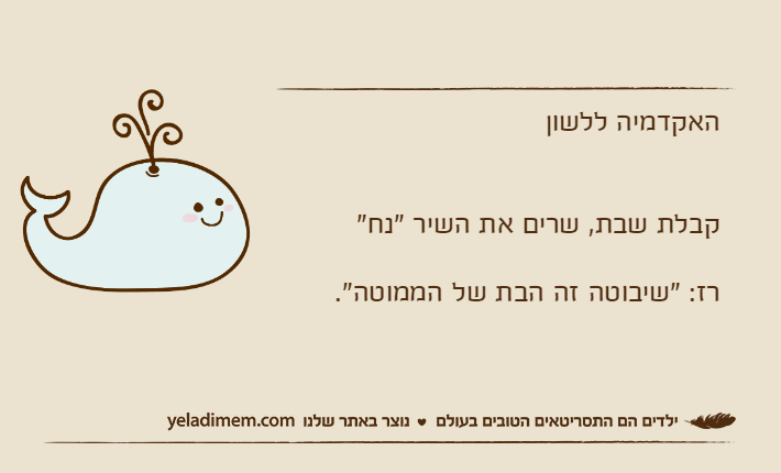 האקדמיה ללשוןקבלת שבת, שרים את השיר "נח"רז: "שיבוטה זה הבת של הממוטה".