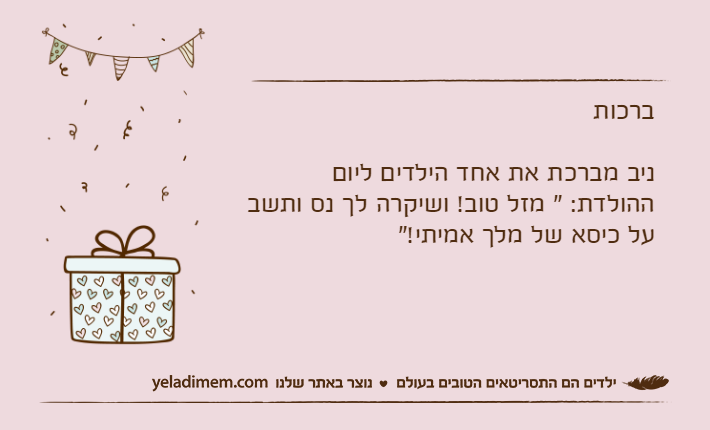 ברכותניב מברכת את אחד הילדים ליום ההולדת: " מזל טוב! ושיקרה לך נס ותשב על כיסא של מלך אמיתי!"