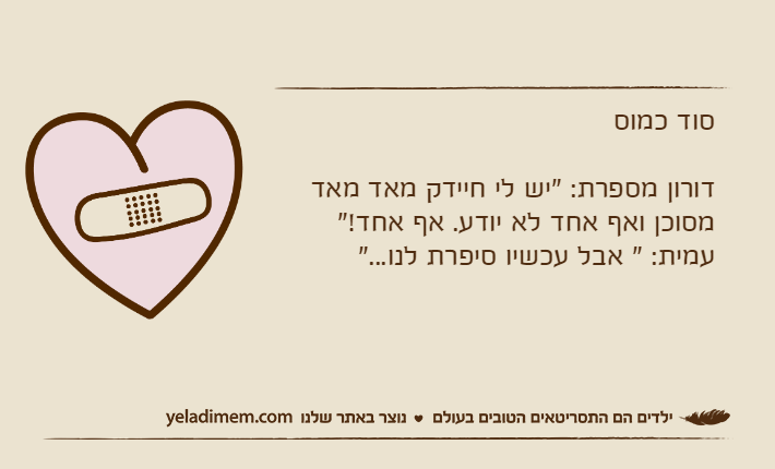 סוד כמוסדורון מספרת: "יש לי חיידק מאד מאד מסוכן ואף אחד לא יודע. אף אחד!"עמית: " אבל עכשיו סיפרת לנו..."