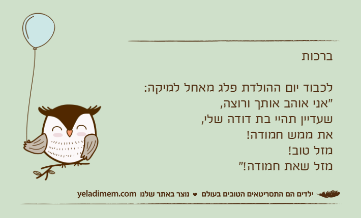 ברכותלכבוד יום ההולדת פלג מאחל למיקה:&nbsp;"אני אוהב אותך ורוצה, שעדיין תהיי בת דודה שלי, את ממש חמודה! מזל טוב!מזל שאת חמודה!"&nbsp;&nbsp;&nbsp;&nbsp;&nbsp;&nbsp;&nbsp;&nbsp;&nbsp;&nbsp;&nbsp;&nbsp;&nbsp;&nbsp;&nbsp;&nbsp;&nbsp;&nbsp;&nbsp;&nbsp;&nbsp; &nbsp; &nbsp;&nbsp;&nbsp;&nbsp;&nbsp;&nbsp;&nbsp;&nbsp;&nbsp;&nbsp;&nbsp;&nbsp;&nbsp;&nbsp;&nbsp;&nbsp;&nbsp;&nbsp;&nbsp;&nbsp;&nbsp;&nbsp;&nbsp;&nbsp;&nbsp;&nbsp;&nbsp;&nbsp;&nbsp;&nbsp;&nbsp;&nbsp;&nbsp;&nbsp;&nbsp;&nbsp;&nbsp;&nbsp;&nbsp;&nbsp;&nbsp;&nbsp;&nbsp;&nbsp;&nbsp;&nbsp;&nbsp;&nbsp;&nbsp;&nbsp;&nbsp;&nbsp;&nbsp;&nbsp;&nbsp;&nbsp;&nbsp;&nbsp;&nbsp;&nbsp;&nbsp;&nbsp;&nbsp;&nbsp;&nbsp;&nbsp;&nbsp;&nbsp;&nbsp;&nbsp;&nbsp;&nbsp;&nbsp;&nbsp;&nbsp;&nbsp;&nbsp;&nbsp;&nbsp;&nbsp;&nbsp;&nbsp;&nbsp;&nbsp;&nbsp;&nbsp;&nbsp;&nbsp;&nbsp;&nbsp;&nbsp;&nbsp;&nbsp;&nbsp;&nbsp;&nbsp;&nbsp;&nbsp;&nbsp;&nbsp;&nbsp;&nbsp;&nbsp;&nbsp;&nbsp;&nbsp;&nbsp;&nbsp;&nbsp;&nbsp;&nbsp;&nbsp;&nbsp;&nbsp;&nbsp;&nbsp;&nbsp;&nbsp;&nbsp;&nbsp;&nbsp;&nbsp;&nbsp;&nbsp;&nbsp;&nbsp;&nbsp;&nbsp;&nbsp;&nbsp;&nbsp;&nbsp;&nbsp;&nbsp;&nbsp;&nbsp;&nbsp;&nbsp;&nbsp;&nbsp;&nbsp;&nbsp;&nbsp;&nbsp;&nbsp;&nbsp;&nbsp;&nbsp;&nbsp;&nbsp;&nbsp;&nbsp;&nbsp;&nbsp;&nbsp;&nbsp;&nbsp;&nbsp;&nbsp;&nbsp;&nbsp;&nbsp;&nbsp;&nbsp;&nbsp;&nbsp;&nbsp;&nbsp;&nbsp;&nbsp;&nbsp;&nbsp;&nbsp;&nbsp;&nbsp;&nbsp;&nbsp;&nbsp;&nbsp;&nbsp;&nbsp;&nbsp;&nbsp;&nbsp;&nbsp;&nbsp;&nbsp;&nbsp;&nbsp;&nbsp;&nbsp;&nbsp;&nbsp;&nbsp;&nbsp;&nbsp;&nbsp;&nbsp;&nbsp;&nbsp;&nbsp;&nbsp;&nbsp;&nbsp;&nbsp;&nbsp;&nbsp;&nbsp;&nbsp;&nbsp;&nbsp;&nbsp;&nbsp;&nbsp;&nbsp;&nbsp;&nbsp;&nbsp;&nbsp;&nbsp;&nbsp;&nbsp;&nbsp;&nbsp;&nbsp;&nbsp;&nbsp;&nbsp;&nbsp;