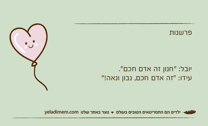 פרשנותיובל: "חנון זה אדם חכם".עידו: "זה אדם חכם, נבון ונאה!"