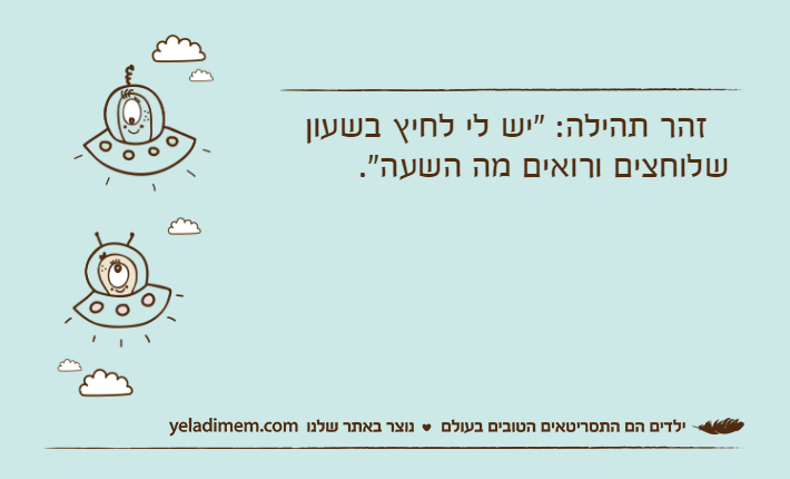 &nbsp; זהר תהילה: "יש לי לחיץ בשעון שלוחצים ורואים מה השעה".