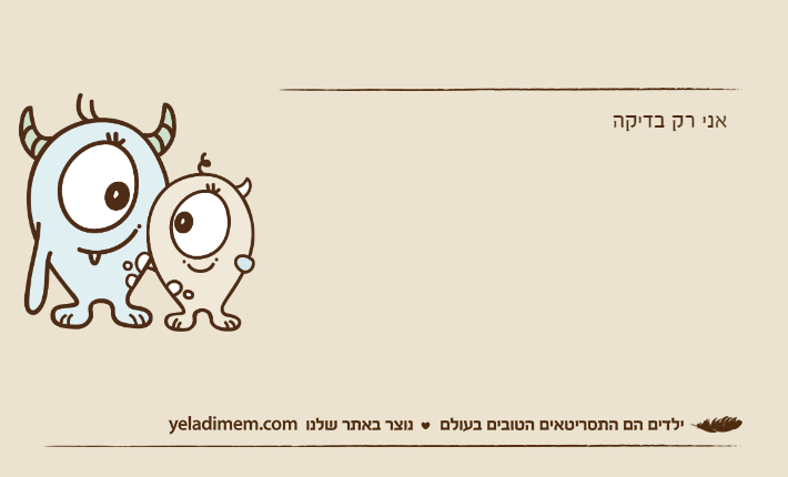 אני רק בדיקה