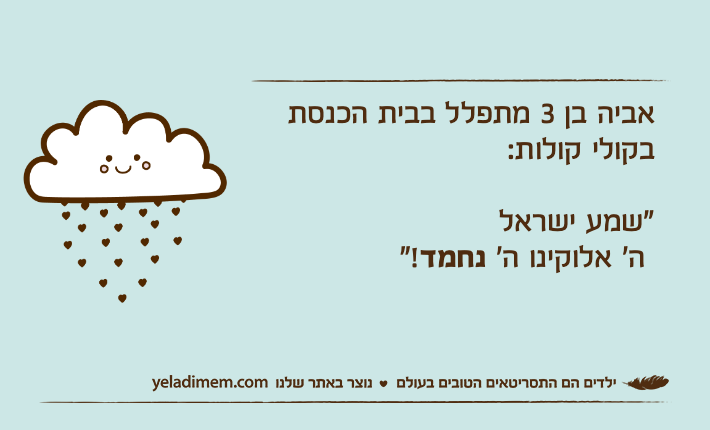 אביה בן 3 מתפלל בבית הכנסת בקולי קולות:"שמע ישראל  ה׳ אלוקינו ה׳ נחמד"!