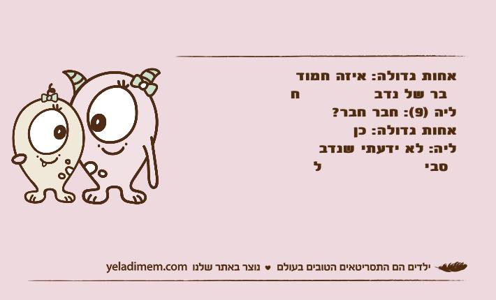 אחות גדולה: איזה חמוד חבר של נדבליה )9(: חבר חבר?אחות גדולה: כןליה: לא ידעתי שנדב לסבי