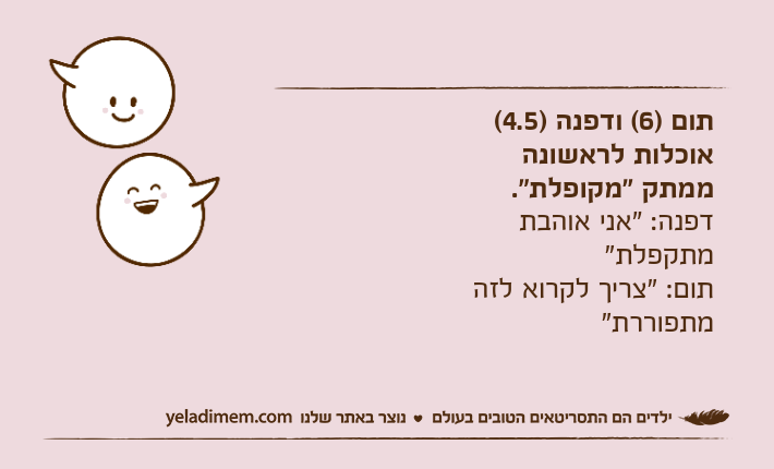 תום )6( ודפנה )4.5( אוכלות לראשונה ממתק "מקופלת". דפנה: "אני אוהבת מתקפלת"תום: "צריך לקרוא לזה מתפוררת"