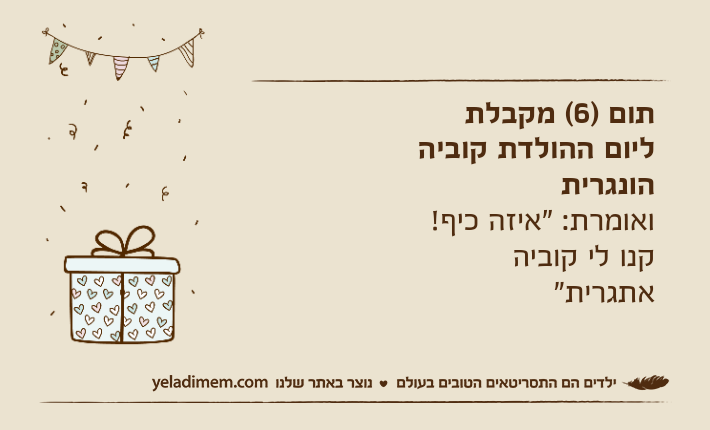 תום )6( מקבלת ליום ההולדת קוביה הונגרית ואומרת: "איזה כיף! קנו לי קוביה אתגרית"