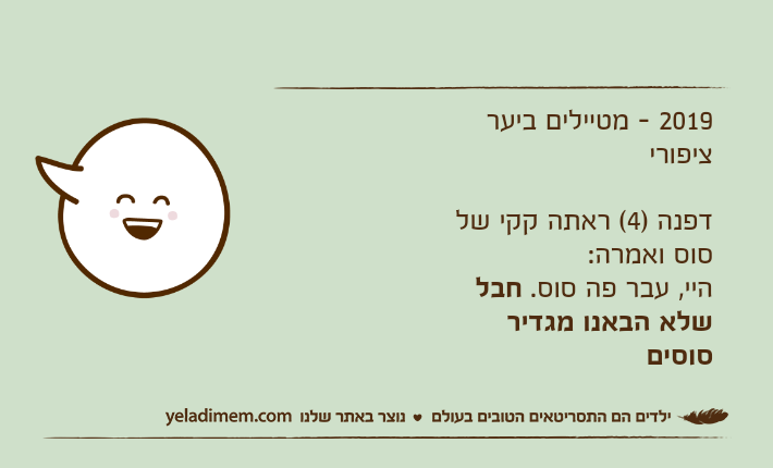 2019 - מטיילים ביער ציפורידפנה )4( ראתה קקי של סוס ואמרה:היי, עבר פה סוס. חבל שלא הבאנו מגדיר סוסים