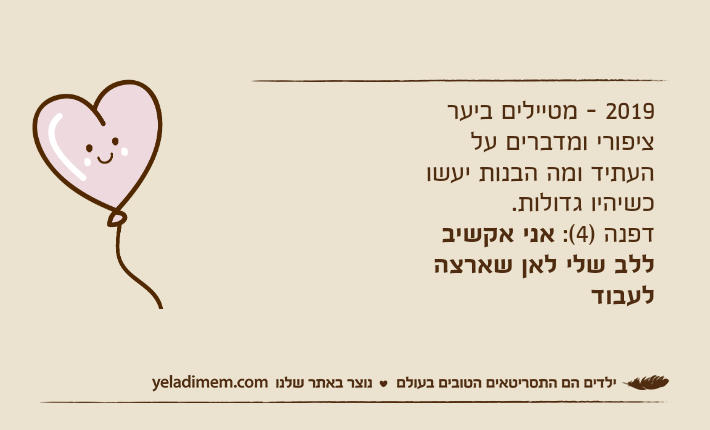 2019 - מטיילים ביער ציפורי ומדברים על העתיד ומה הבנות יעשו כשיהיו גדולות.דפנה )4(: אני אקשיב ללב שלי לאן שארצה לעבוד