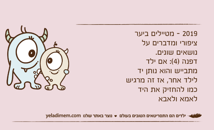 2019 - מטיילים ביער ציפורי ומדברים על נושאים שונים.דפנה )4(: אם ילד מתבייש והוא נותן יד לילד אחר, אז זה מרגיש כמו להחזיק את היד לאמא ולאבא