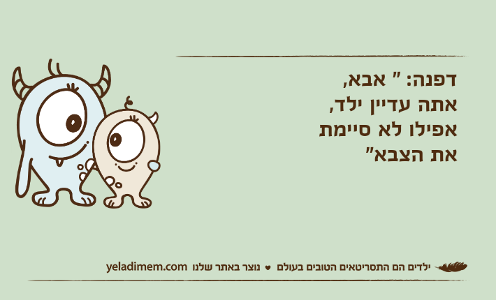 דפנה: " אבא, אתה עדיין ילד, אפילו לא סיימת את הצבא"