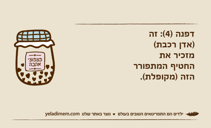 דפנה )4(: זה )אדן רכבת( מזכיר את החטיף המתפורר הזה )מקופלת(.