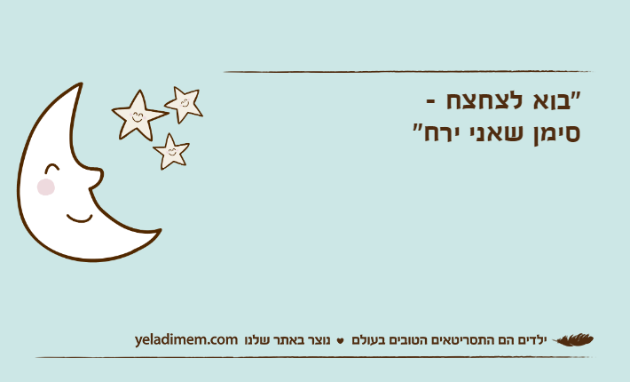 "בוא לצחצח - סימן שאני ירח"