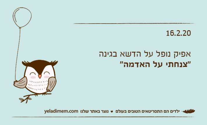 16.2.20אפיק נופל על הדשא בגינה"צנחתי על האדמה"