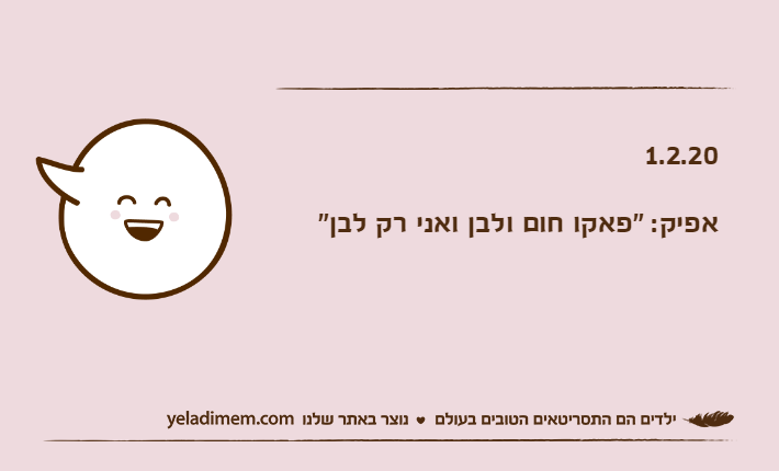 1.2.20אפיק: "פאקו חום ולבן ואני רק לבן"