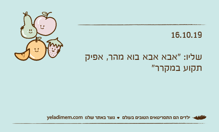 16.10.19שליו: "אבא אבא בוא מהר, אפיק תקוע במקרר"