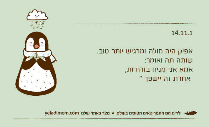 14.11.1אפיק היה חולה ומרגיש יותר טוב.&nbsp;שותה תה ואומר:אמא אני מניח בזהירות, אחרת זה יישפך "