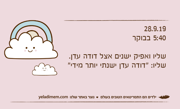 28.9.195:40 בבוקרשליו ואפיק ישנים אצל דודה עדן.שליו: "דודה עדן ישנתי יותר מידי"