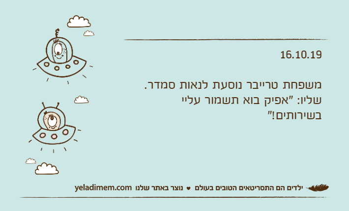 16.10.19משפחת טרייבר נוסעת לנאות סמדר.שליו: "אפיק בוא תשמור עליי בשירותים!"