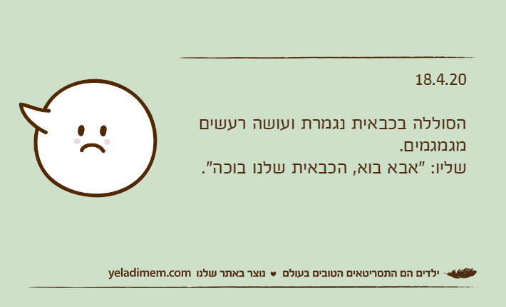 18.4.20הסוללה בכבאית נגמרת ועושה רעשים מגמגמים.שליו: "אבא בוא, הכבאית שלנו בוכה".