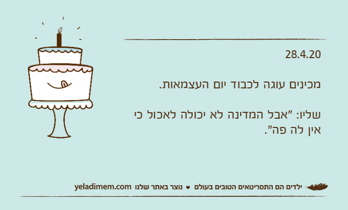 28.4.20מכינים עוגה לכבוד יום העצמאות.שליו: "אבל המדינה לא יכולה לאכול כי אין לה פה".