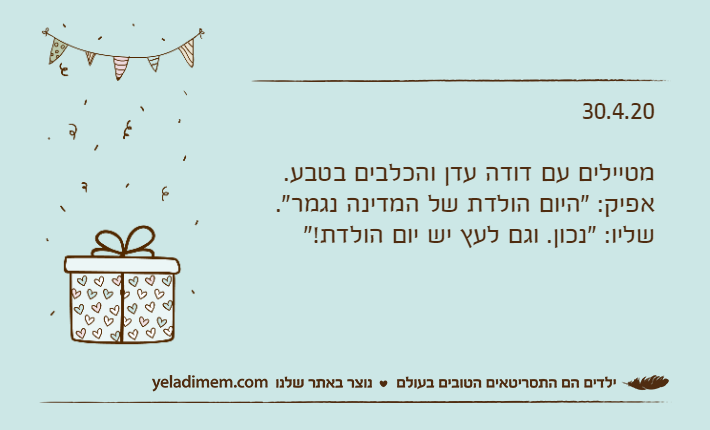 30.4.20מטיילים עם דודה עדן והכלבים בטבע.אפיק: "היום הולדת של המדינה נגמר".שליו: "נכון. וגם לעץ יש יום הולדת!"