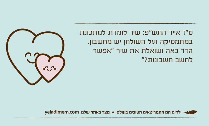 ט"ז אייר התש"פ: שיר לומדת למתכונת במתמטיקה ועל השולחן יש מחשבון. הדר באה ושואלת את שיר "אפשר לחשב חשבונות?"