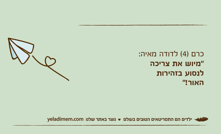 כרם )4( לדודה מאיה: "מיוש את צריכה לנסוע בזהירות האור!"