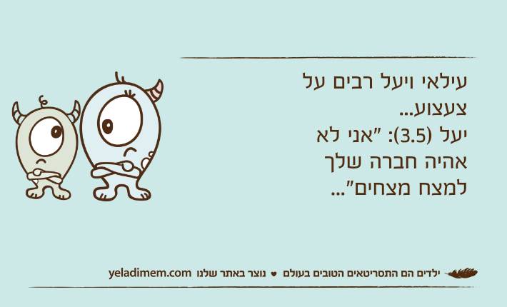 עילאי ויעל רבים על צעצוע...יעל )3.5(: "אני לא אהיה חברה שלך למצח מצחים"...