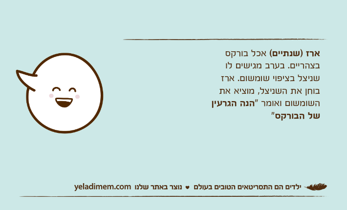 ארז )שנתיים( אכל בורקס בצהריים. בערב מגישים לו שניצל בציפוי שומשום. ארז בוחן את השניצל, מוציא את השומשום ואומר "הנה הגרעין של הבורקס"