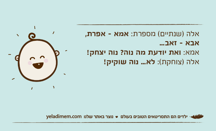 אלה )שנתיים( מספרת: אמא - אפרת, אבא - זאב...אמא: ואת יודעת מה נוה? נוה יצחק!אלה )צוחקת(: לא... נוה שוקיק!