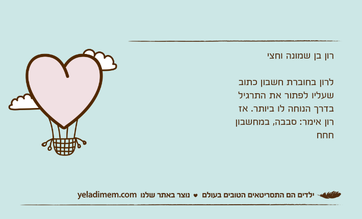 רון בן שמונה וחצילרון בחוברת חשבון כתוב שעליו לפתור את התרגיל בדרך הנוחה לו ביותר. אז רון אימר: סבבה, במחשבון חחח