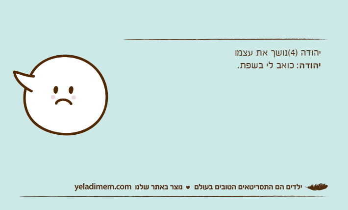 יהודה )4(נושך את עצמויהודה: כואב לי בשפת.