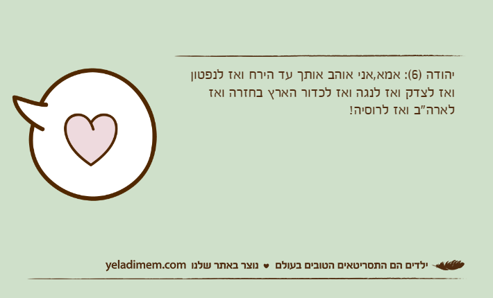 יהודה )6(: אמא,אני אוהב אותך עד הירח ואז לנפטון ואז לצדק ואז לנגה ואז לכדור הארץ בחזרה ואז לארה"ב ואז לרוסיה!