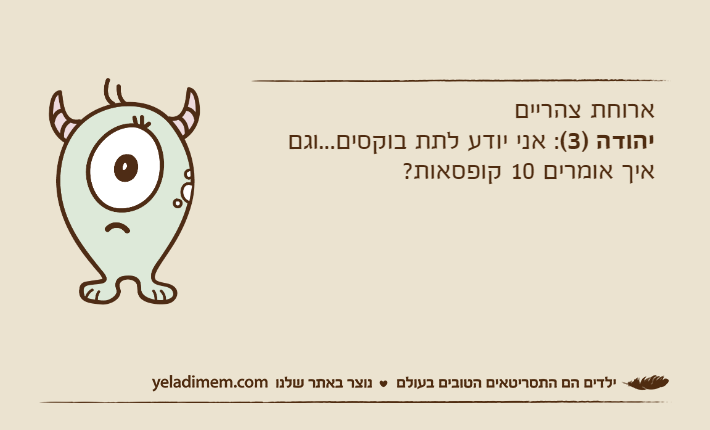 ארוחת צהרייםיהודה )3(: אני יודע לתת בוקסים...וגם איך אומרים 10 קופסאות?