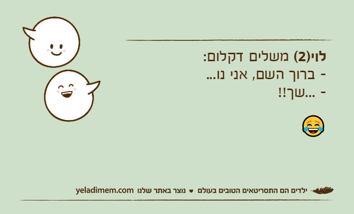 לוי)2( משלים דקלום:&nbsp;- ברוך השם, אני נו...- ...שך!!😂