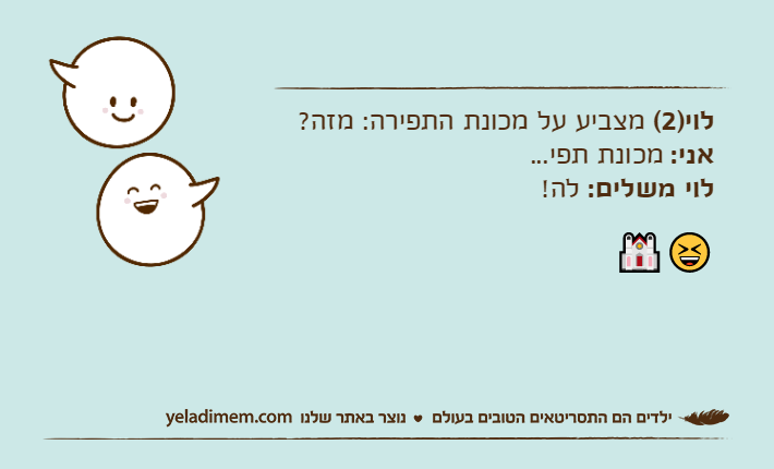 לוי)2( מצביע על מכונת התפירה: מזה?אני: מכונת תפי...לוי משלים: לה!😆🕍