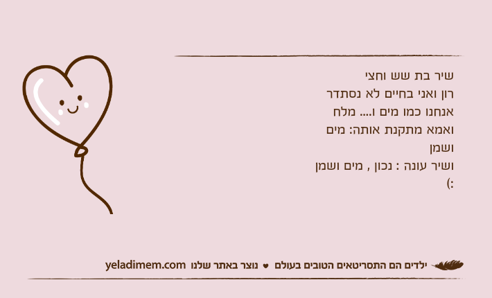 שיר בת שש וחצירון ואני בחיים לא נסתדראנחנו כמו מים ו.... מלחואמא מתקנת אותה: מים ושמןושיר עונה : נכון , מים ושמן :(