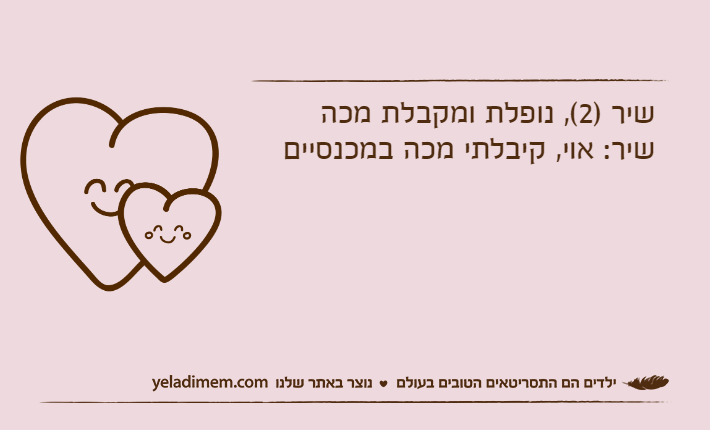 שיר) 2 (, נופלת ומקבלת מכהשיר: אוי, קיבלתי מכה במכנסיים