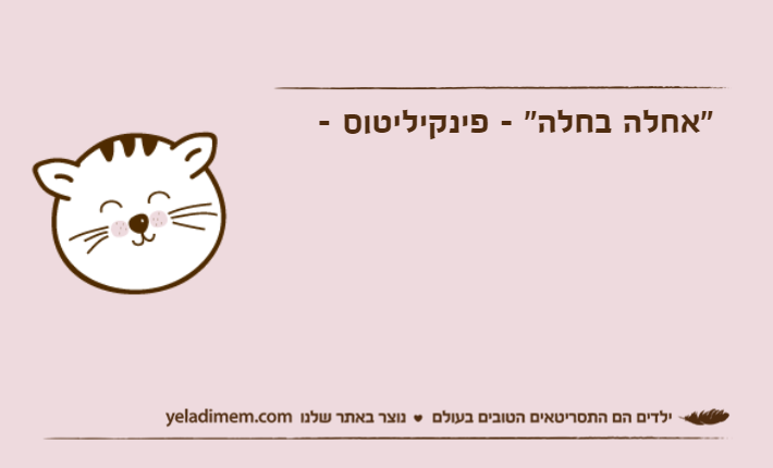 "אחלה בחלה" - פינקיליטוס -
